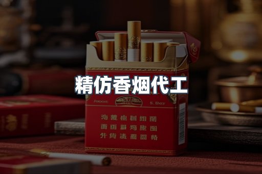 精仿香烟代工